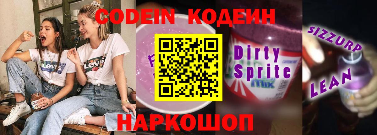 Сибай  Кодеиновый сироп Lean Purple Drank  Вход с VPN 